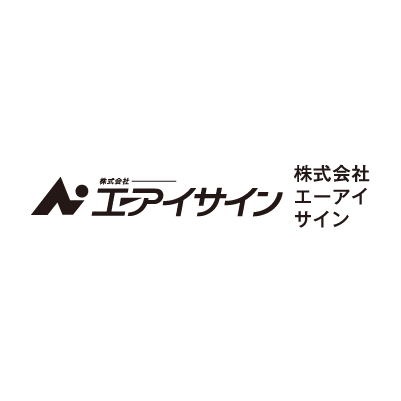 エーアイサイン