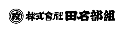 田名部組
