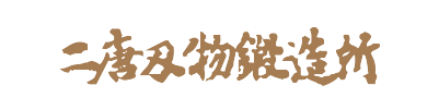 二唐刃物鍛造所