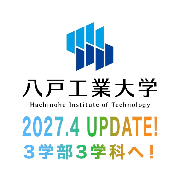 八戸工業大学